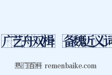 广艺舟双楫·备魏近义词是什么意思的图片